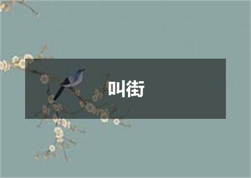 叫街