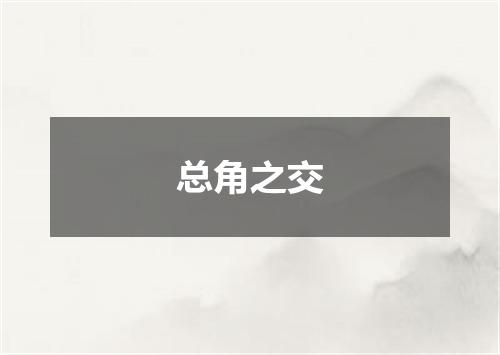 总角之交