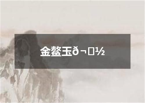 金鳌玉𬟽