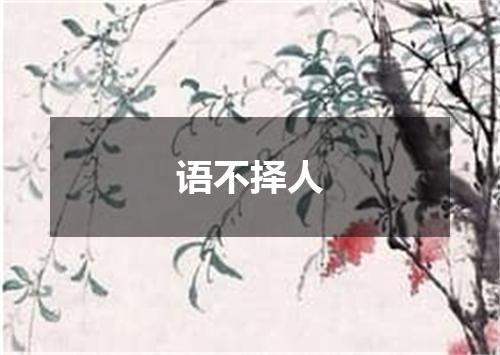 语不择人