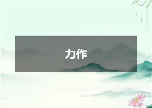 力作