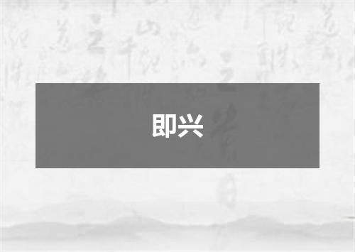 即兴