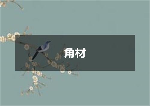 角材