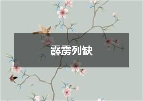 霹雳列缺