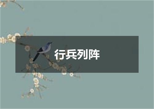 行兵列阵