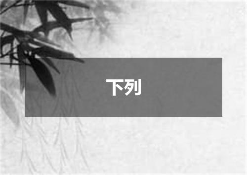 下列