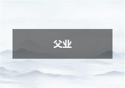 父业