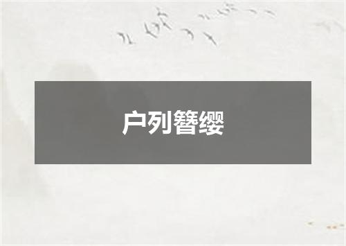 户列簪缨
