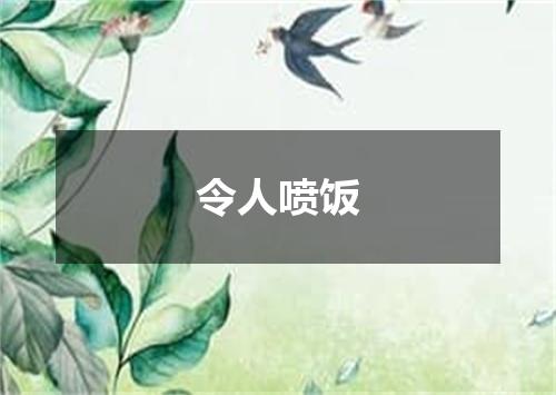 令人喷饭