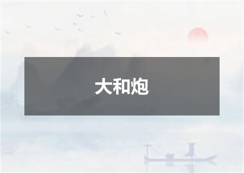 大和炮