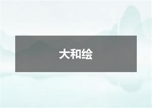 大和绘
