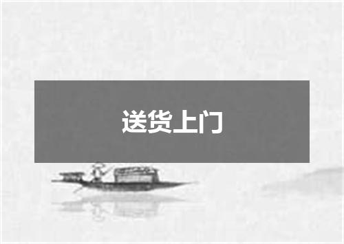 送货上门