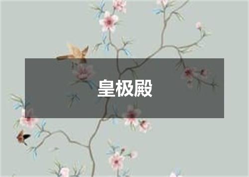皇极殿