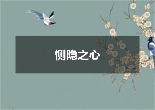 恻隐之心