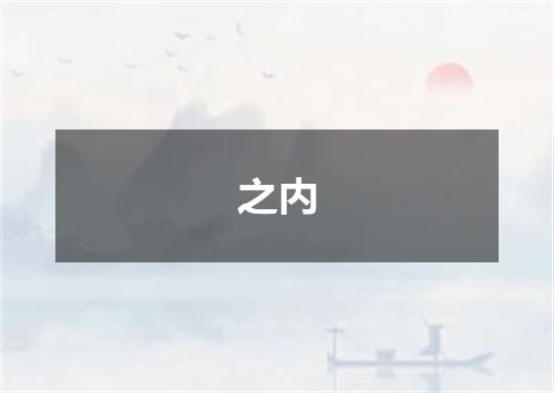 之内