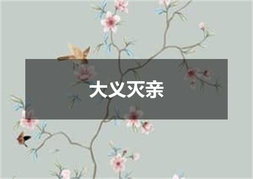 大义灭亲