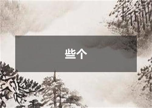 些个