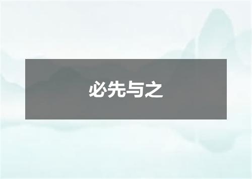 必先与之