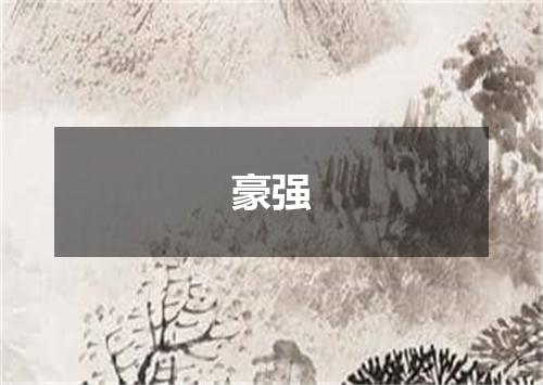 豪强