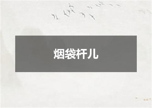 烟袋杆儿