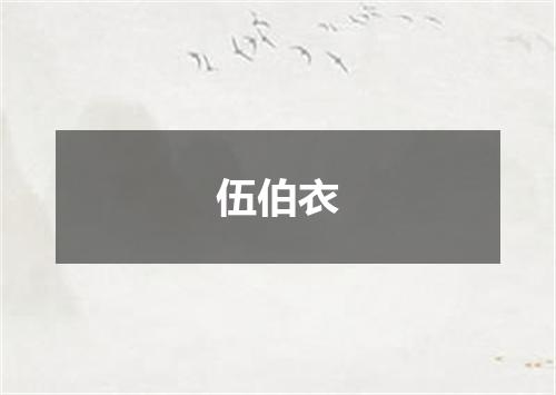 伍伯衣