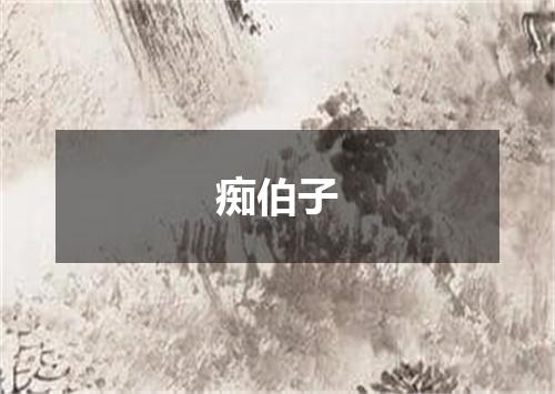 痴伯子