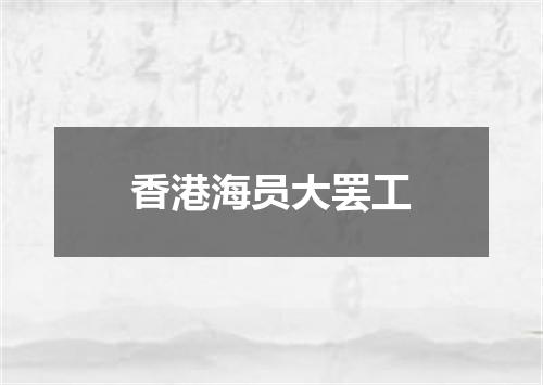 香港海员大罢工