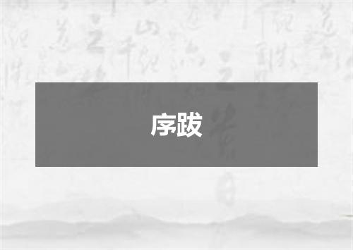 序跋
