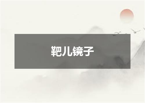 靶儿镜子