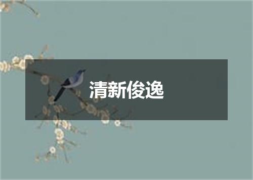 清新俊逸