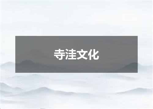 寺洼文化