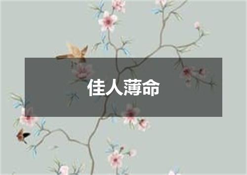 佳人薄命