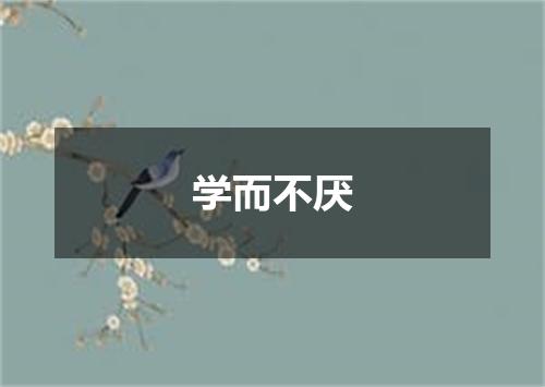 学而不厌