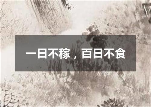 一日不稼，百日不食