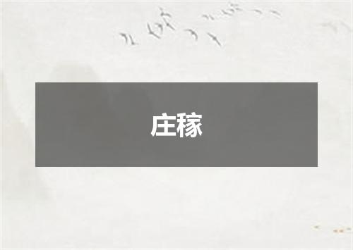 庄稼
