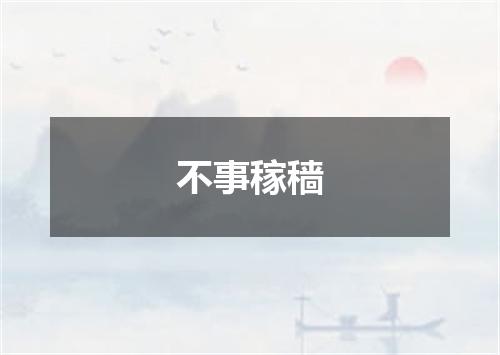 不事稼穑