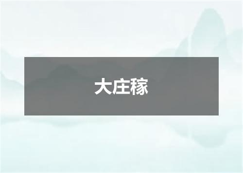 大庄稼