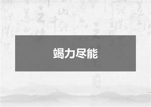 竭力尽能