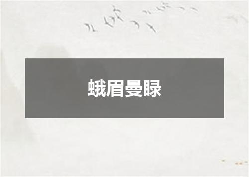 蛾眉曼睩