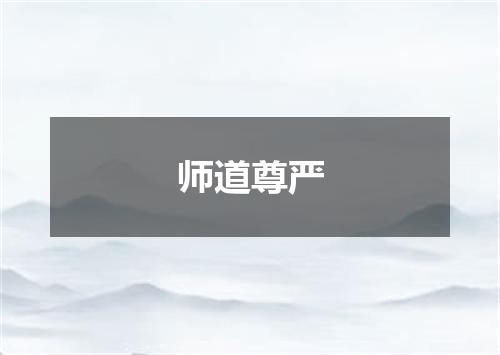 师道尊严