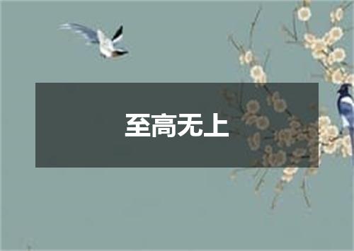 至高无上