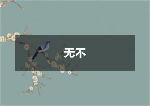 无不