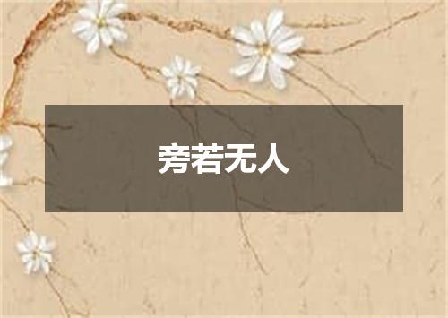 旁若无人