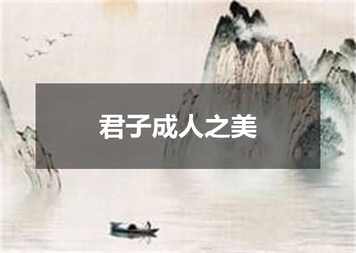 君子成人之美