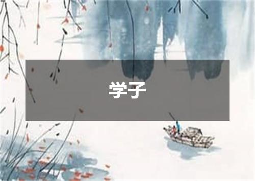 学子