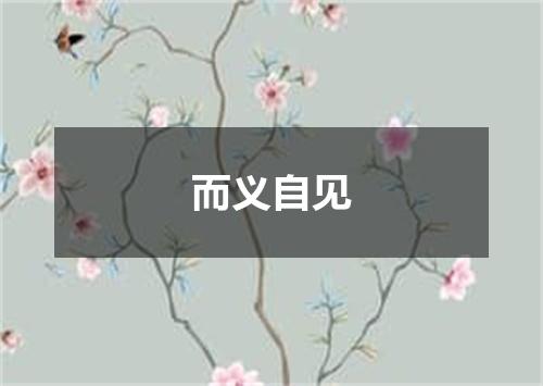 而义自见