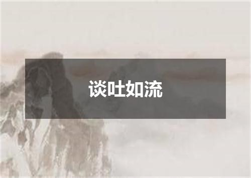 谈吐如流
