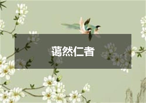 蔼然仁者