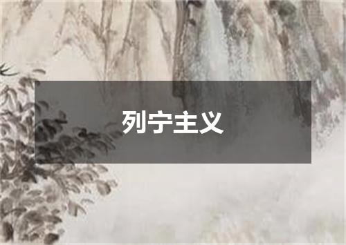 列宁主义
