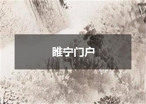 睢宁门户